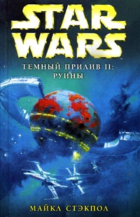 Обложка Star Wars: Темный прилив II. Руины
