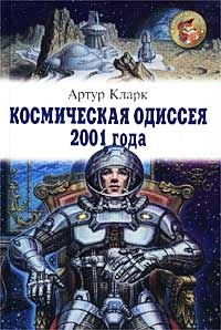 Обложка Космическая одиссея 2001 года