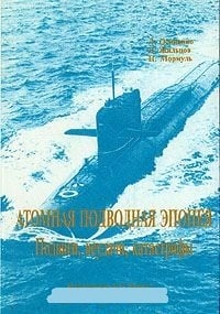 Обложка Атомная подводная эпопея. Подвиги, неудачи, катастрофы