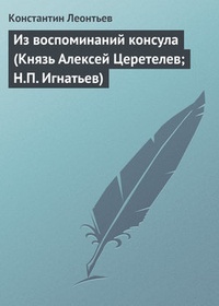 Обложка Из воспоминаний консула (Князь Алексей Церетелев; Н.П. Игнатьев)