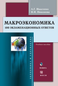 Обложка Макроэкономика. 100 экзаменационных ответов: учебное пособие