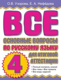 Обложка Все основные вопросы по русскому языку для итоговой аттестации. 4 класс