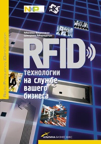 Обложка RFID-технологии на службе вашего бизнеса