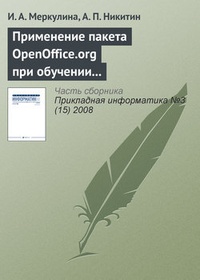 Обложка Применение пакета OpenOffice.org при обучении методам экономического анализа