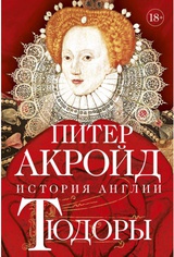 Тюдоры: История Англии. От Генриха VIII до Елизаветы