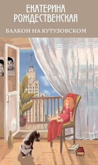 Обложка Балкон на Кутузовском