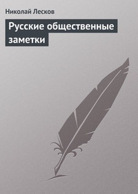 Обложка Русские общественные заметки