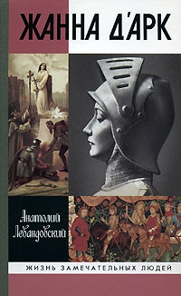 Обложка Жанна д'Арк