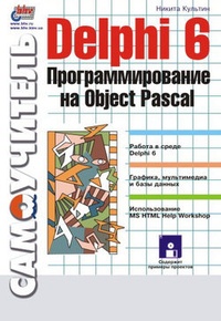 Обложка Delphi 6. Программирование на Object Pascal