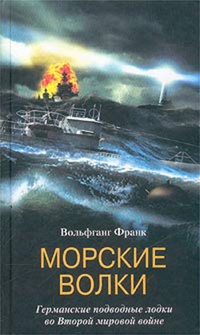 Обложка Морские волки. Германские подводные лодки во Второй мировой войне