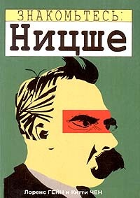 Обложка Знакомьтесь: Ницше