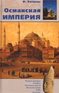 Обложка Османская империя