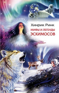 Обложка Мифы и легенды эскимосов