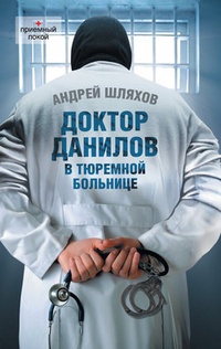 Обложка Доктор Данилов в тюремной больнице