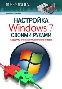 Обложка Настройка Windows 7 своими руками. Как сделать, чтобы работать было легко и удобно