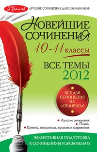 Обложка Новейшие сочинения. Все темы 2012: 10-11 классы