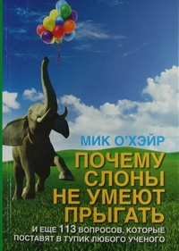 Обложка Почему слоны не умеют прыгать?