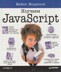 Обложка Изучаем JavaScript