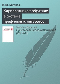 Обложка Корпоративное обучение в системе профильных интересов субъектов российского предпринимательства