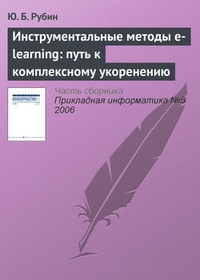 Обложка Инструментальные методы e-learning: путь к комплексному укоренению