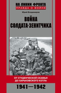 Обложка Война солдата-зенитчика: от студенческой скамьи до Харьковского котла. 1941–1942