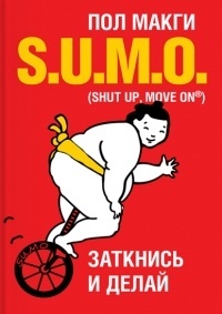 Обложка SUMO. Заткнись и делай