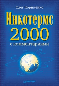 Обложка Инкотермс-2000 с комментариями