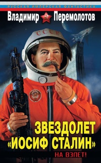 Обложка Звездолет „Иосиф Сталин“. На взлет!