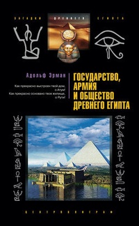 Обложка Государство, армия и общество Древнего Египта