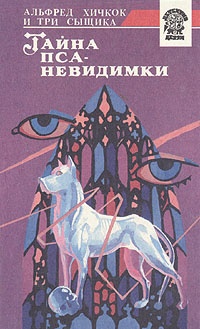 Обложка Тайна пса-невидимки