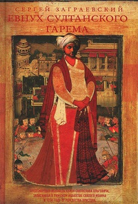 Обложка Евнух султанского гарема
