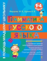 Грамматика русского языка. 1–4 классы