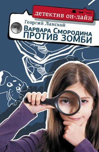 Обложка Варвара Смородина против зомби