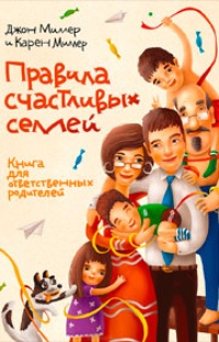 Обложка Правила счастливых семей. Книга для ответственных родителей