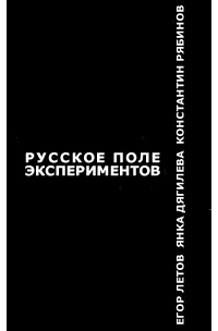 Обложка Русское Поле Экспериментов