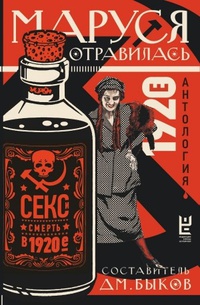 Обложка Маруся отравилась: секс и смерть в 1920-е