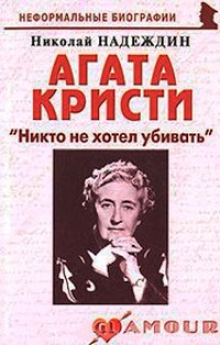 Обложка Агата Кристи. "Никто не хотел убивать"