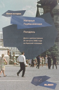 Обложка Полдень. Дело о демонстрации 25 августа 1968 года на Красной площади