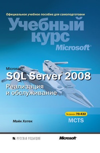 Обложка Microsoft SQL Server 2008. Реализация и обслуживание