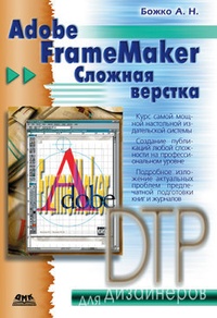 Обложка Adobe FrameMaker. Сложная верстка