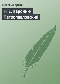 Обложка Н. Е. Каронин-Петропавловский