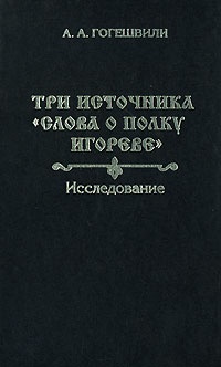 Обложка Три источника "Слова о полку Игореве" 