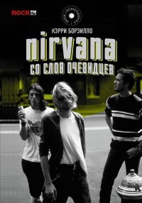 Обложка Nirvana: со слов очевидцев