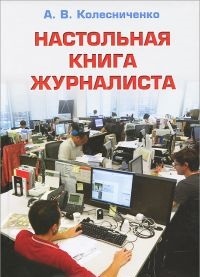 Обложка Настольная книга журналиста