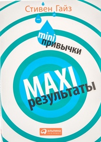 Обложка Mini-привычки - Maxi-результаты