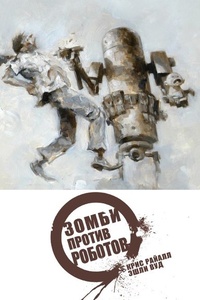 Обложка Зомби против роботов