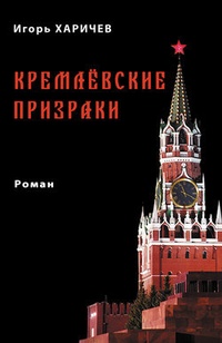 Обложка Кремлевские призраки
