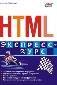 Обложка HTML. Экспресс-курс