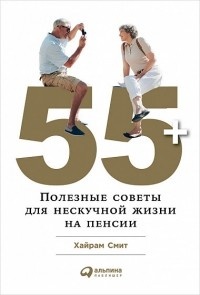 Обложка 55+: Полезные советы для нескучной жизни на пенсии