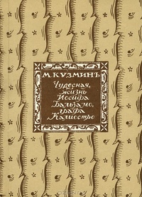 Обложка Чудесная жизнь Иосифа Бальзамо, графа Калиостро